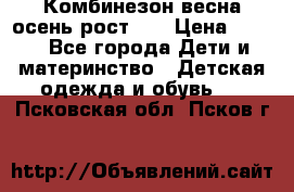 Комбинезон весна/осень рост 74 › Цена ­ 600 - Все города Дети и материнство » Детская одежда и обувь   . Псковская обл.,Псков г.